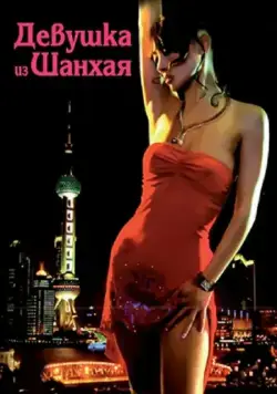 Постер: Девушка из Шанхая / Shanghai Baby (2007)