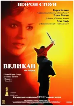 Постер: Великан / The Mighty (1998)