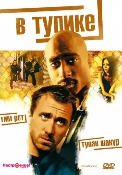 Постер: В тупике / Gridlock'd (1997)