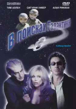 Постер: В поисках галактики / Galaxy Quest (1999)