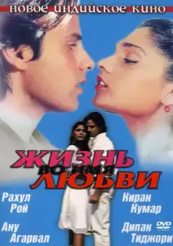 Постер: Жизнь во имя любви / Aashiqui (1990)