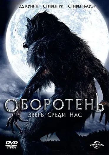 Постер: Оборотень: Зверь среди нас / Werewolf: The Beast Among Us (2012)
