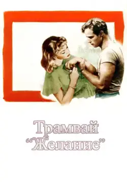 Постер: Трамвай «Желание» / A Streetcar Named Desire (1951)