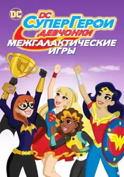 Постер: DC девчонки-супергерои: Межгалактические игры / DC Super Hero Girls: Intergalactic Games (2017)