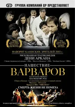 Постер: Нашествие варваров / Les invasions barbares (2003)