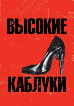 Постер: Высокие каблуки / Tacones lejanos (1991)