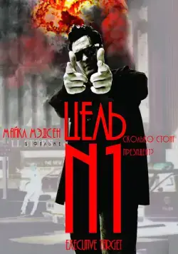 Постер: Цель №1 / Executive Target (1997)