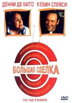 Постер: Большая сделка / The Big Kahuna (1999)