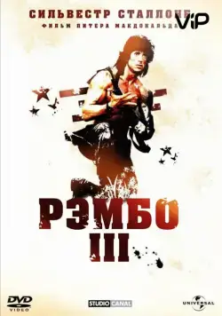 Постер: Рэмбо 3 (1988)