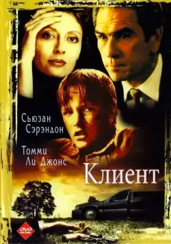 Постер: Клиент / The Client (1994)