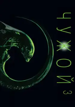Постер: Чужой 3 / Alien³ (1992)
