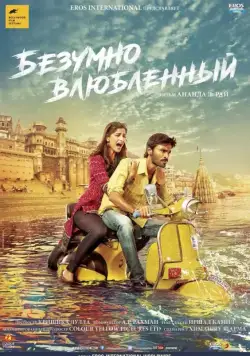 Постер: Безумно влюблённый / Raanjhanaa (2013)