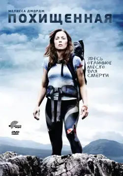 Постер: Похищенная / En un lugar solitario para morir (2011)