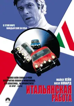 Постер: Итальянская работа / The Italian Job (1969)
