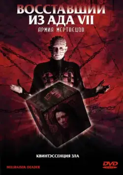 Постер: Восставший из ада 7: Армия мертвецов / Hellraiser: Deader (2005)