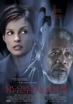 Постер: Особо тяжкие преступления / High Crimes (2002)
