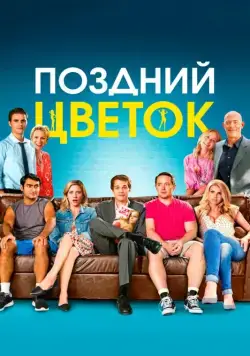 Постер: Поздний цветок / The Late Bloomer (2016)