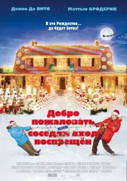 Постер: Добро пожаловать, или Соседям вход воспрещен / Deck the Halls (2006)