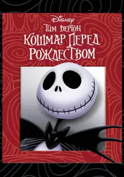 Постер: Кошмар перед Рождеством / The Nightmare Before Christmas (1993)