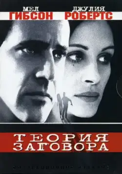 Постер: Теория заговора / Conspiracy Theory (1997)