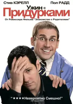 Постер: Ужин с придурками / Dinner for Schmucks (2010)