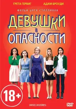 Постер: Девушки в опасности / Damsels in Distress (2011)