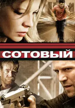 Постер: Сотовый / Cellular (2004)