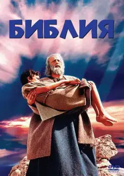 Постер: Библия / The Bible: In the Beginning... (1966)