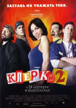 Постер: Клерки 2 / Clerks II (2006)