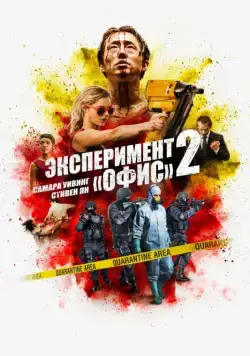 Постер: Эксперимент «Офис» 2 / Mayhem (2017)