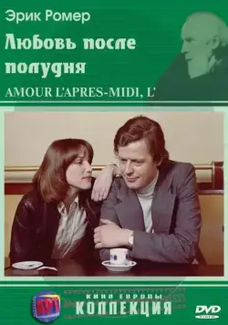 Постер: Любовь после полудня / L'amour, l'après-midi (1972)