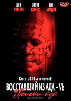 Постер: Восставший из ада 6: Поиски ада / Hellraiser: Hellseeker (2002)