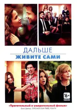 Постер: Дальше живите сами / This Is Where I Leave You (2014)
