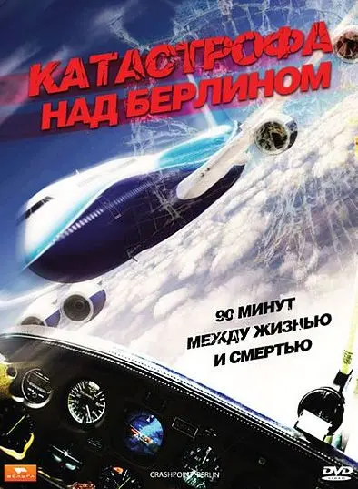 Постер: Катастрофа над Берлином / Crashpoint - 90 Minuten bis zum Absturz (2009)