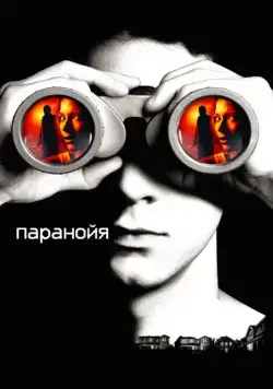 Постер: Паранойя / Disturbia (2007)