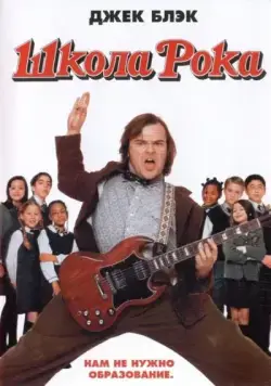 Постер: Школа рока / School of Rock (2003)