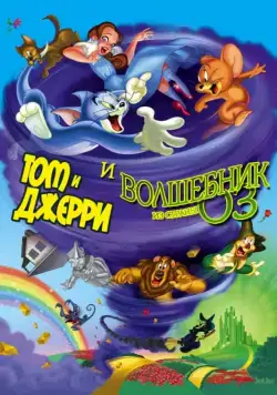 Постер: Том и Джерри и Волшебник из страны Оз / Tom and Jerry & The Wizard of Oz (2011)