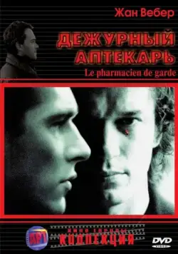 Постер: Дежурный аптекарь / Le pharmacien de garde (2003)