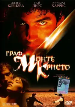 Постер: Граф Монте-Кристо (2002)