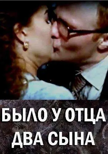 Постер: Было у отца два сына (2017)