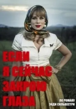 Постер: Если я сейчас закрою глаза / Se Eu Fechar Os Olhos Agora (2018)