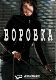 Постер: Воровка / La ladra (2010)