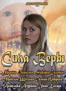 Постер: Сила Веры (2013)