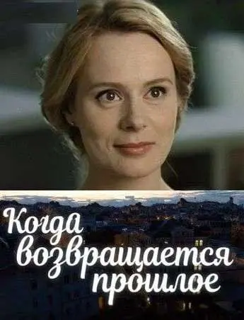 Постер: Когда возвращается прошлое (2017)