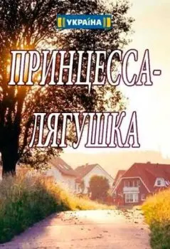 Постер: Принцесса-лягушка (2018)