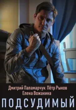 Постер: Подсудимый (2018)