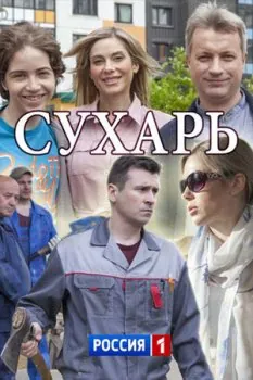 Постер: Сухарь (2018)