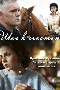 Постер: Шаг к счастью (2019)