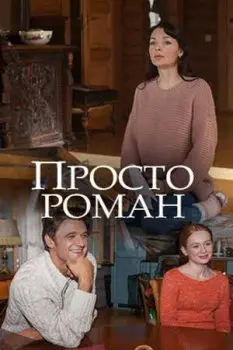 Постер: Просто роман (2018)