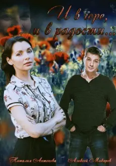Постер: И в горе, и в радости (2015)